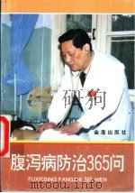 腹泻病防治365问   1995  PDF电子版封面  7508200152  王永怡，虞爱华主编 