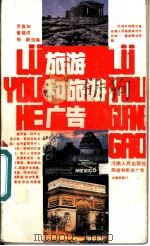 旅游和旅游广告   1984  PDF电子版封面  8105·1280  罗真如等选编 