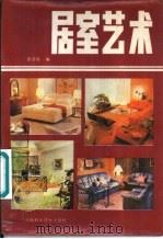 居室艺术   1987  PDF电子版封面  8245·5  赵宜轩编 