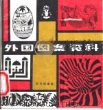 外国图案资料   1983  PDF电子版封面  710200006  沈孝谟编绘 