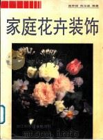 家庭花卉装饰   1992  PDF电子版封面  7534104718  陈林锋，陈张健编著 