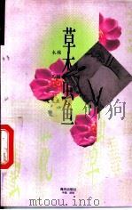 草木虫鱼  木棉  马骝  魔鬼鱼   1996  PDF电子版封面  780615597X  叶灵凤著 