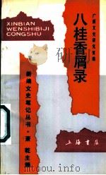 八桂香屑录   1992  PDF电子版封面  7805695067  唐侬麟主编；广西文史研究馆编 