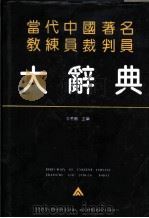 当代中国著名教练员裁判员大辞典   1993  PDF电子版封面  7805715106  曾宪刚主编 