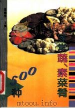 家常蔬、素菜肴500种   1992  PDF电子版封面  7200014788  巫德华主编 