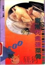 家常肉禽蛋菜肴500种   1992  PDF电子版封面  7200014737  巫德华主编 