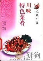 川味特色菜肴   1999  PDF电子版封面  7200035831  吕懋国编著 