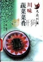 川味蔬菜菜肴   1999  PDF电子版封面  720003584X  尹敏编著 