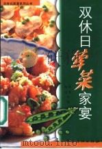 双休日荤菜家宴   1999  PDF电子版封面  7506416441  邵坚，陆绮等编 