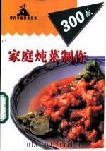 家庭炖菜制作300款   1999  PDF电子版封面  7806481230  李微微，王晓红编 