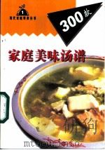 家庭美味汤谱300款   1999  PDF电子版封面  7806481230  李晨阳，宋雨编 