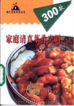 家庭清真菜肴烹调300款   1999  PDF电子版封面  7806481230  马忠编 