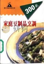 家庭豆制品烹调300款   1999  PDF电子版封面  7806481230  李晨阳，宋雨编 