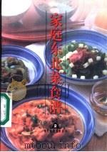 家庭东北菜食谱   1999  PDF电子版封面  7806481230  李晨阳，宋雨主编 