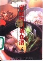 家庭四川菜食谱   1999  PDF电子版封面  7806481230  李宝国主编 