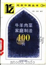 牛羊肉菜家庭制法400例   1989  PDF电子版封面  7110011100  方雅，莫难编著 