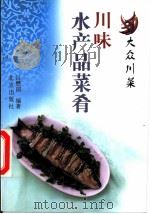 川味水产品菜肴   1999  PDF电子版封面  7200035858  吕懋国编著 