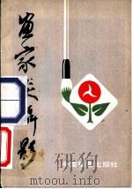 画家的摄影   1984  PDF电子版封面  8226·22   