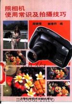 照相机使用常识及拍摄技巧   1994  PDF电子版封面  7543904675  周锦章，姜增祚编 