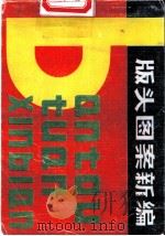 版头图案新编   1986  PDF电子版封面  8260·1733  盛元富编绘 