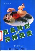 食品雕刻与冷拼艺术   1991  PDF电子版封面  7504401366  赵惠源著 