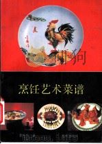 烹饪艺术菜谱   1993  PDF电子版封面  7800814483  李培雨著 