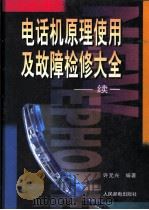 电话机原理使用及故障检修大全  续一   1996  PDF电子版封面  7115062455  许元兴编著 