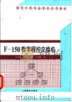 F-150数字程控交换机   1994  PDF电子版封面  7115050341  王向东，叶斌编 