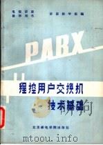 程控用户交换机技术基础   1988  PDF电子版封面  756350026X  讲座教学组编著 