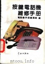按键电话机维修手册   1991  PDF电子版封面  7800343375  电话机手册编写组编 