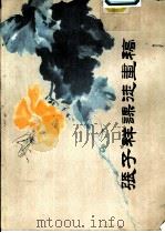 张子祥课徒画稿  册二  夏季花卉（1984 PDF版）