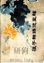 张子祥课徒画稿  册三  冬季花卉（1984 PDF版）
