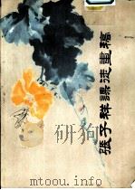 张子祥课徒画稿  册三  草树芝石（1984 PDF版）