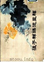 张子祥课徒画稿  册三  鱼鸟昆虫   1984  PDF电子版封面     
