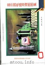 显示器电路原理图图集  1   1993  PDF电子版封面  7030039092  柳永林等编 