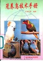 笼养鸟技术手册   1993  PDF电子版封面  7810024582  王增年等编著 