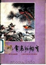 观赏鸟的饲育   1982  PDF电子版封面  16119·766  顾文仪编著 