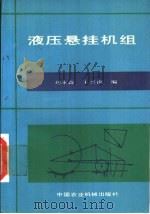 液压悬挂机组   1988  PDF电子版封面  7800320324  刘永鑫，王兴南编 