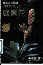 宝岛花卉图鉴：庭园花     PDF电子版封面    吴进昌著 