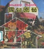 露台园艺   1980  PDF电子版封面    陈苏编著 