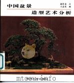 中国盆景造型艺术分析   1989  PDF电子版封面  7560803547  赵庆泉文；王志英绘 