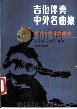 吉他伴奏中外名曲集  兼谈吉他伴奏技法   1982  PDF电子版封面  7200006335  庄少陵，刘新力编著 