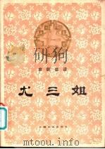 尤三姐   1981  PDF电子版封面  8078·3257  陈西汀改编；顾永湘记谱 