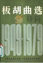板胡曲选  1949-1979   1981  PDF电子版封面  8026·3877  中国音乐家协会编 