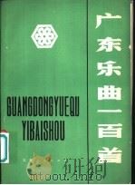 广东乐曲一百首   1981  PDF电子版封面  8091·1093  何士宾，韩剑云选编 