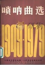 唢呐曲选  1949-1979   1981  PDF电子版封面  8026·3805  中国音乐家协会编 