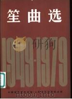 笙曲选  1949-1979   1981  PDF电子版封面  8026·3834  中国音乐家协会编 