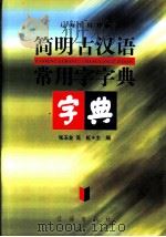 简明古汉语常用字字典   1999  PDF电子版封面  7806387919  张玉金，高虹主编 