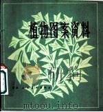 植物图案资料   1980  PDF电子版封面  8073·50144  尹定帮编 