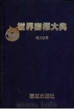 世界商标大典   1981  PDF电子版封面    张文宗著 